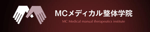 MC･Medical整体学院
