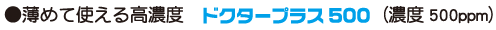 ���߂Ďg���鍂�Z�x�u�h�N�^�[�v���X500�v(�Z�x500ppm)
