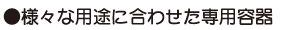 �l�X�ȗp�r�ɍ��킹����p�e��